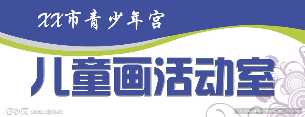 活动室门牌设计