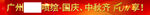 国庆中秋齐FUN享
