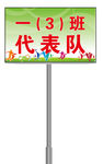 运动会队牌