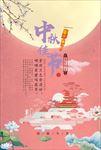 中秋佳节欢庆创意海报