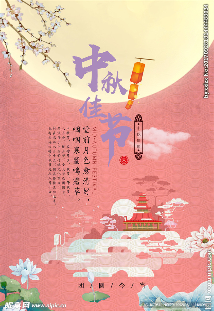 中秋佳节欢庆创意海报