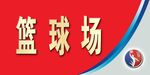 体育场指示牌