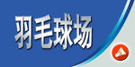 体育场指示牌