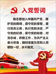 入党誓词
