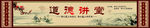 道德讲堂