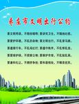 文明出行公约