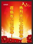 热烈 欢迎 上级领导 莅临我