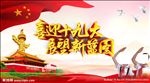 喜迎十九大