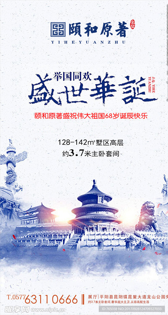 大气国庆节68周年房地产海报