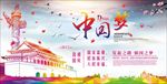 中国梦