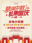 中秋 国庆 双 节 促销 海报