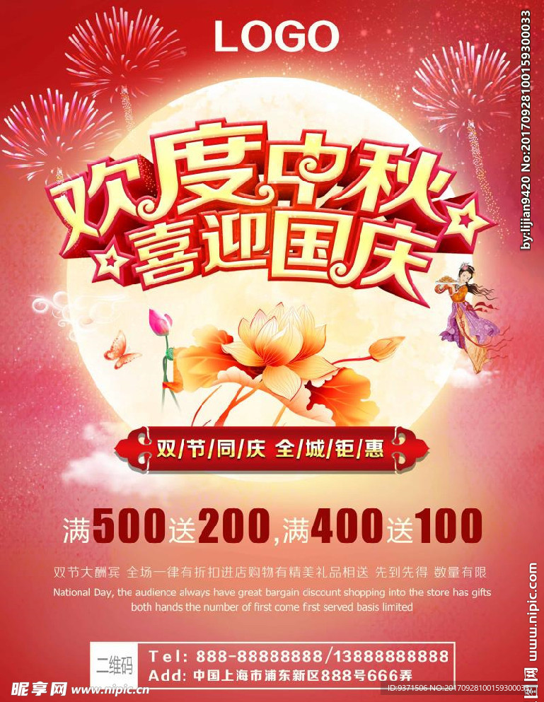 中秋 国庆 双 节 促销 海报