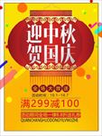 中秋国庆双节促销海报