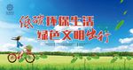 低碳环保生活 绿色文明出行