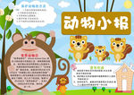 爱护动物宣传报