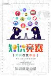 知识竞赛海报