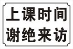 谢绝来访标牌