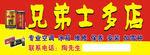 士多店招牌