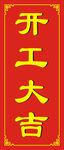 开工大吉