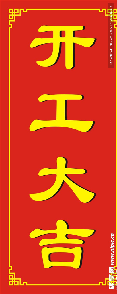 开工大吉