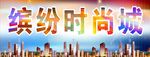 缤纷时尚城