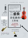 音乐教育工作室