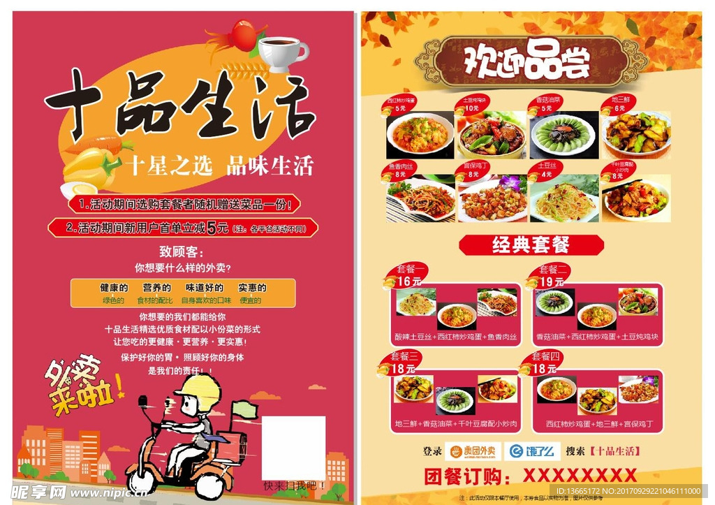 十品生活 餐馆DM单