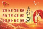 社会主义核心价值观