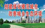 创建绿化城市