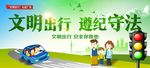 文明出行 遵纪守法