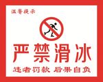 严禁滑冰