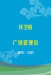 创卫证件广场管理员