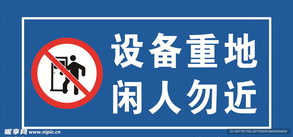 设备重地 闲人勿近