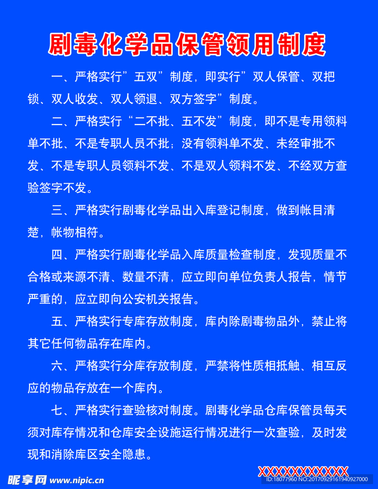 剧毒化学品保管领用制度