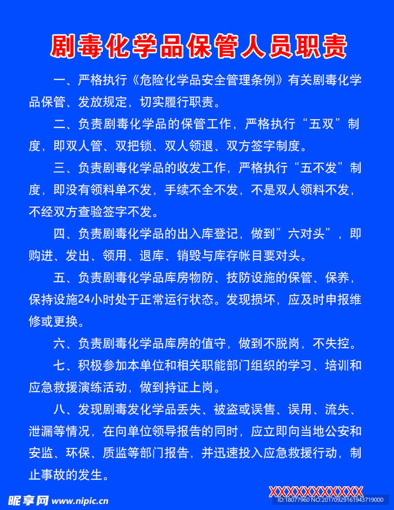 剧毒化学品保管人员职责