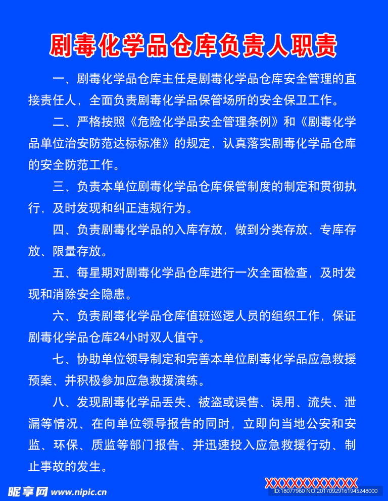 剧毒化学品仓库负责人职责