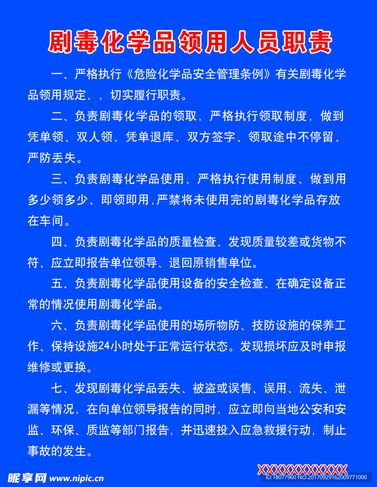 剧毒化学品领用人员职责