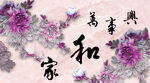 家和万事兴
