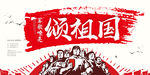 颂祖国