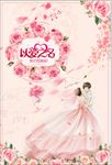 爱情花朵海报