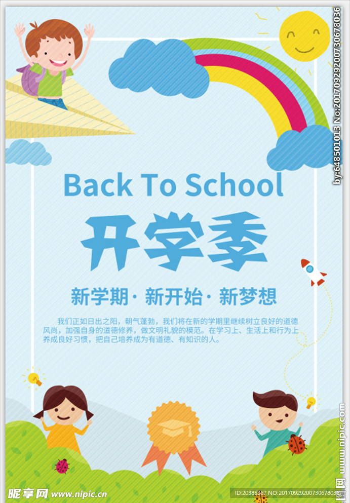 开学季