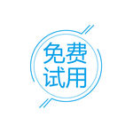 免费试用