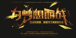 为梦想而战