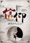 信仰