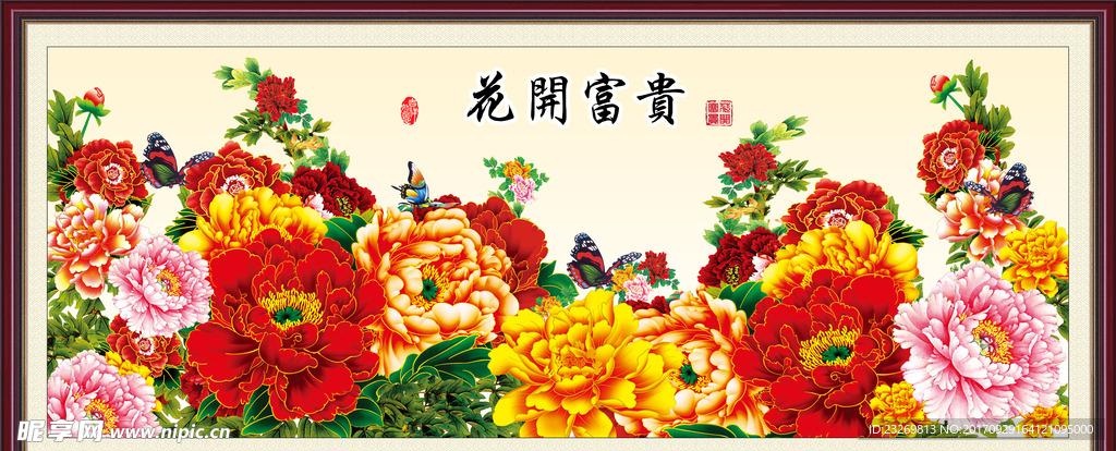 花开富贵