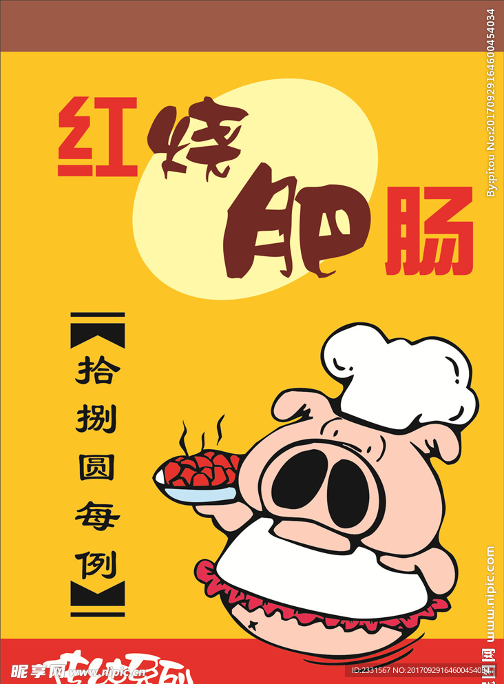 手绘pop红烧肥肠