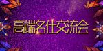 高端名仕交流会