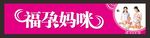 福孕妈咪