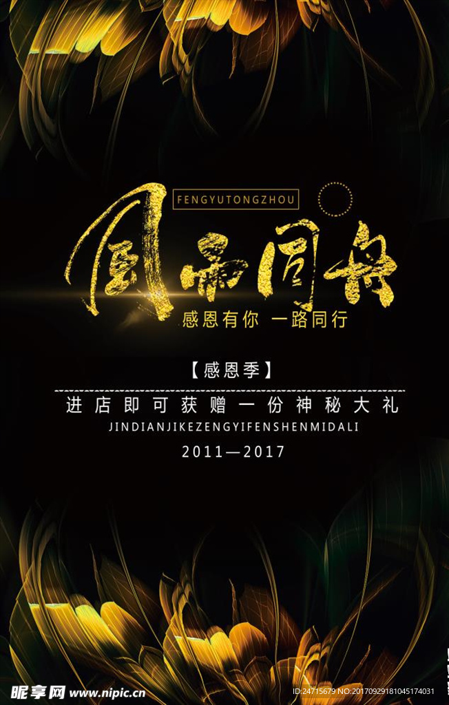 风雨同舟周年店庆感恩海报