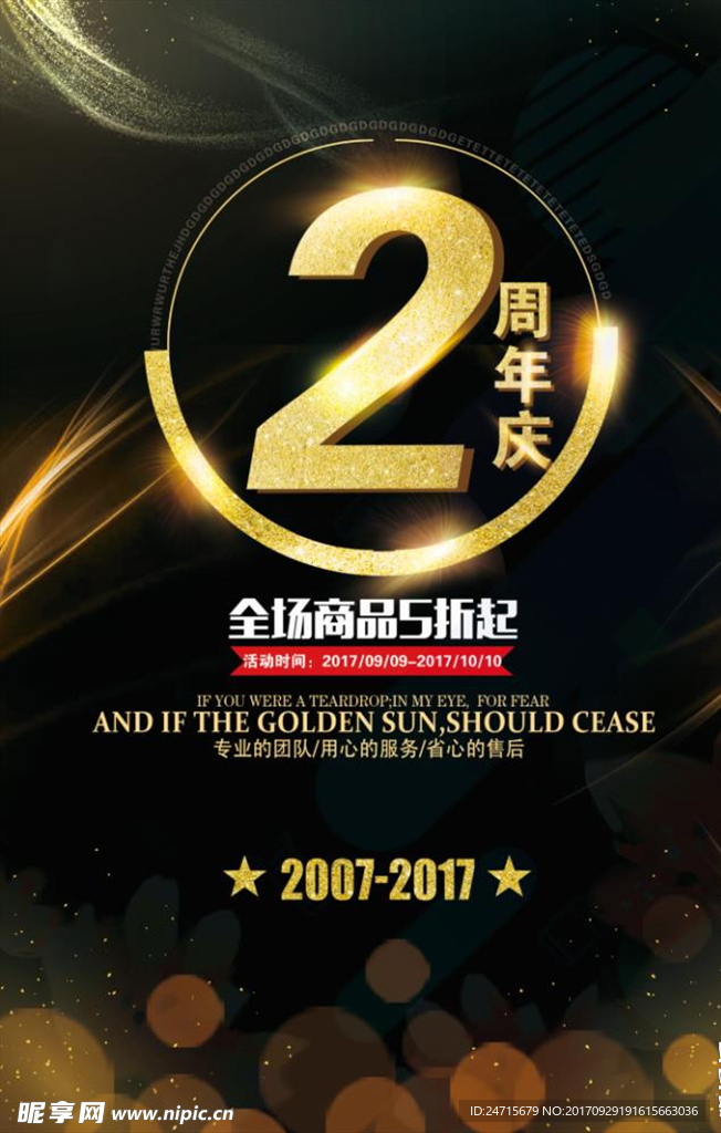 2周年店庆活动海报